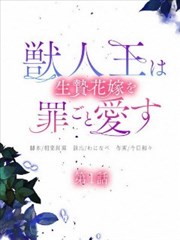 兽王与祭姬的罪爱华章