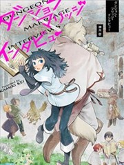 地下城相亲面谈奇遇