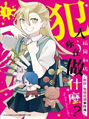 犯人、你在做什么？－侦探．鬼灯亚璐事件簿－