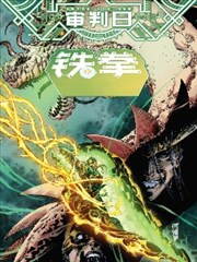 审判日：铁拳