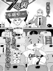 夢想飛揚的七局下