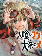食人公寓和房東梅森