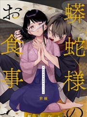 蟒蛇大人的進食