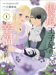 伤痕王子妃的幸福新生活