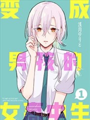 变成男孩的女高中生
