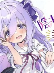 成为了同班阴暗大小姐的管家 My Pure lady