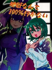 我100%不會去地獄的