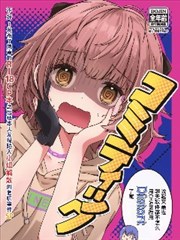 CoMETIK～不好！发布了同事的R-18CP本之后被本人发现陷入小组解散的危机事件SP～