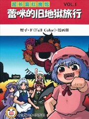 超长篇红魔馆 蕾咪的旧地狱旅行