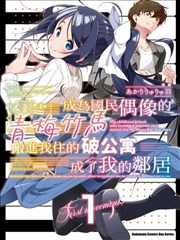 成为国民偶像的青梅竹马搬进我住的破公寓成了我的邻居