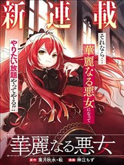 我想成为华丽的恶女！～备受宠爱的转生少女，将度过愉快的第二次人生～