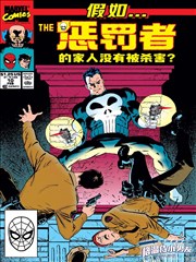 假如惩罚者的家人没有被杀害