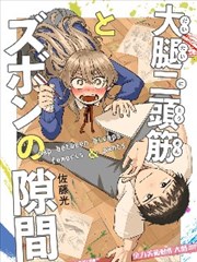 股二头肌与裤管间的缝隙