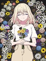 坠落是杀不死三角初华的