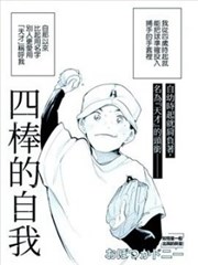 四棒的自我