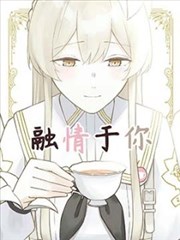 (C105) 融情於你
