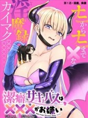 洁癖魅魔讨厌×××