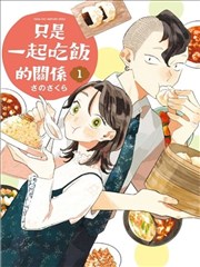 我们只是饭搭子