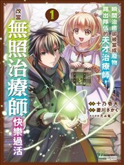 瞬间治愈却被当成废物踢出队伍的天才治疗师，改当无照治疗师快乐过活