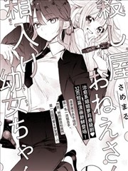 杀手大姐姐和深闺幼女妹妹