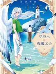 守塔人与海鸥之子