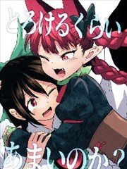 甜蜜到快要融化了吗