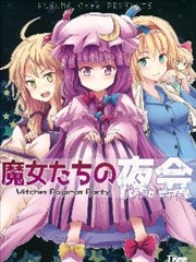 魔女们的夜会