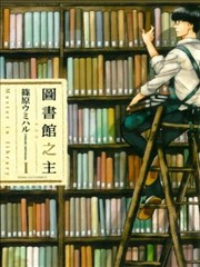 圖書館之主