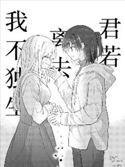 君若离去我不独生