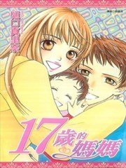 17岁的妈妈