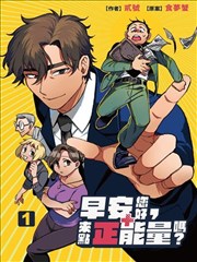 早安您好，来点正能量吗？