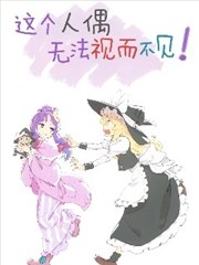 这个人偶无法视而不见