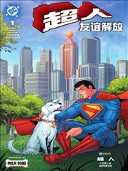 超人：友谊解放 电影特刊