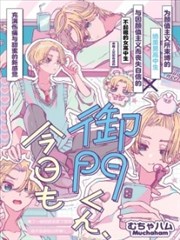 御門同學、今天也超絕美麗呢