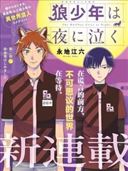 狼少年在夜晚哭泣