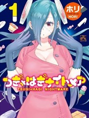 缝接少女薇珂塔☆噩梦