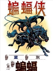 异世界蝙蝠侠：蓝、灰与蝙蝠 