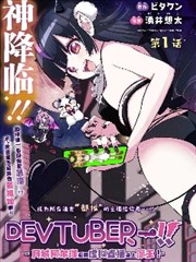 DEVTUBER!!~小恶魔主播!~
