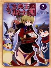 古典王国骑士团