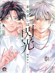 视线交错绽闪光