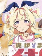 魔法少女伊奈葉