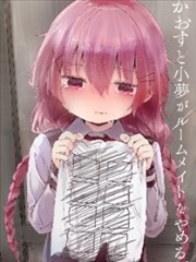 小混沌与小梦不做室友了的那些事。