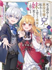 因为转生成了命中注定要死的恶役小姐的哥哥，所以想要通过亲手抚养妹妹以改变未来