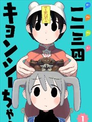 一二三四小僵尸