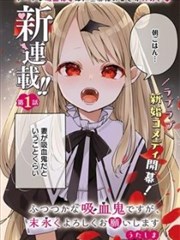 区区不才吸血鬼，生生世世多担待