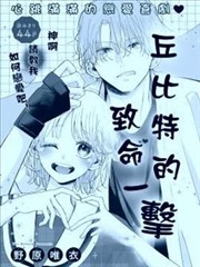 丘比特的致命一击