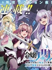 转生贵族千金，前世英雄的我终将无双救世！