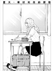 夏天、棒球和你的头发