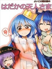 没穿衣服的天人