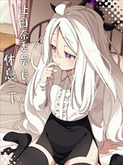 (C105) 让日奈委员长休息一下